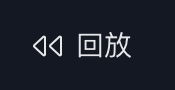 K线回放