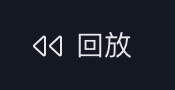 K线回放操作截图 1